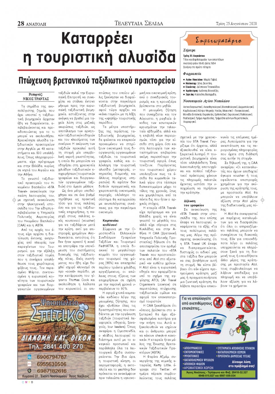 Οπισθόφυλλο Εφημερίδας - ΑΝΑΤΟΛΗ ΛΑΣΙΘΙΟΥ - 2020-08-25