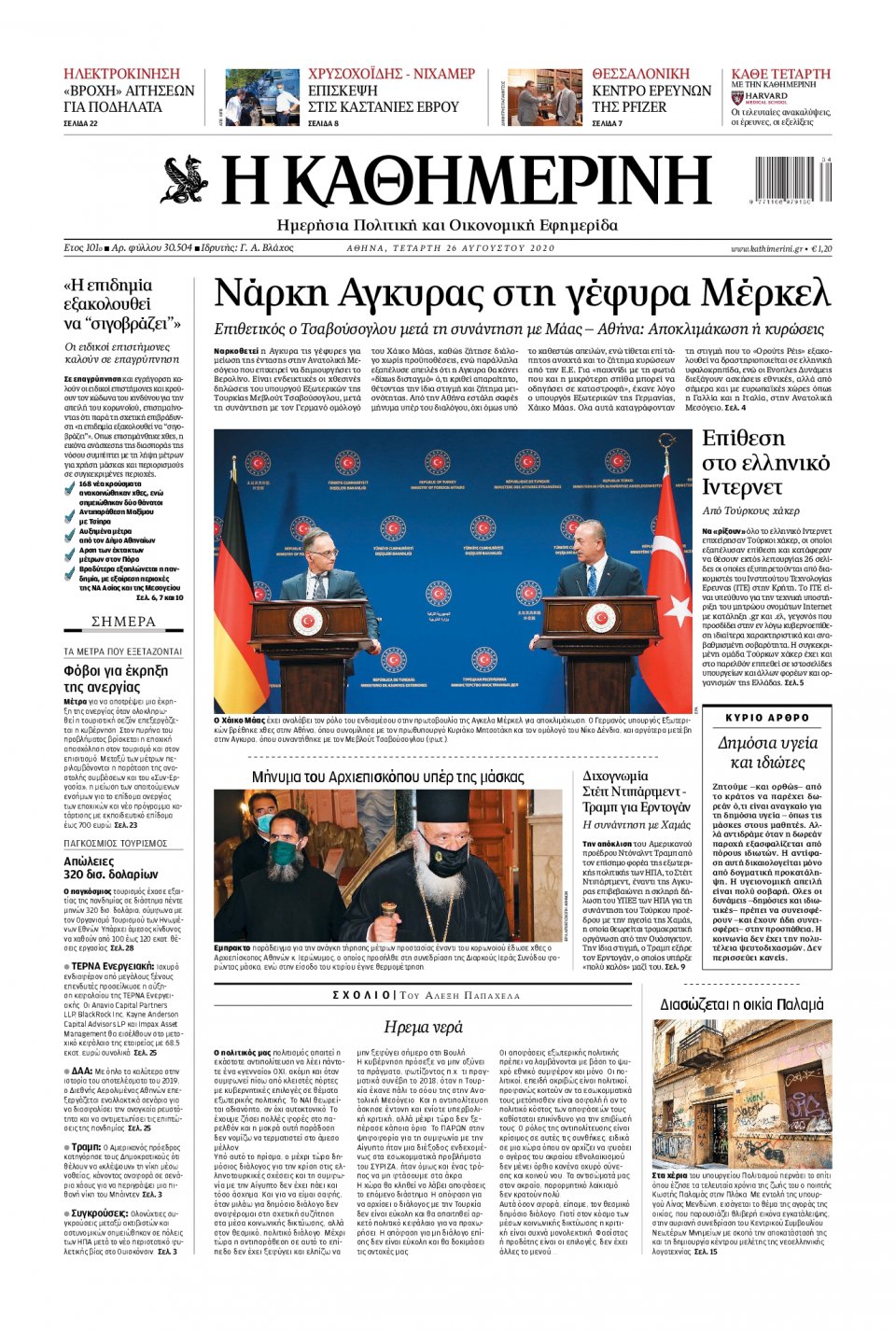 Πρωτοσέλιδο Εφημερίδας - Καθημερινή - 2020-08-26