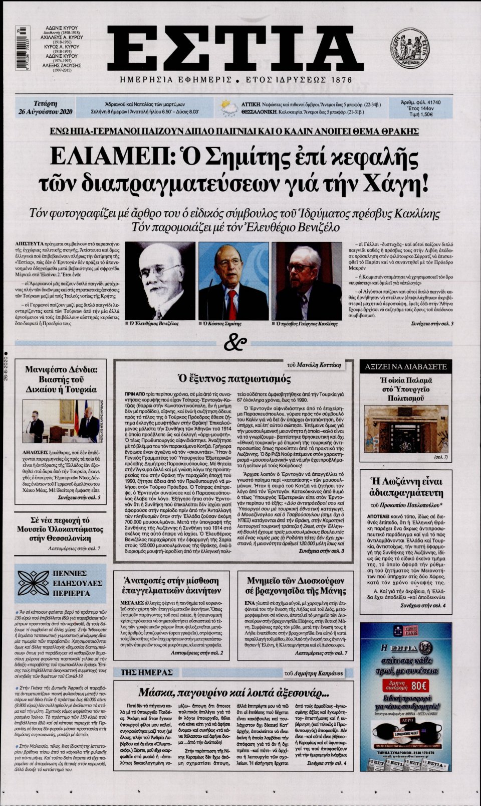Πρωτοσέλιδο Εφημερίδας - Εστία - 2020-08-26