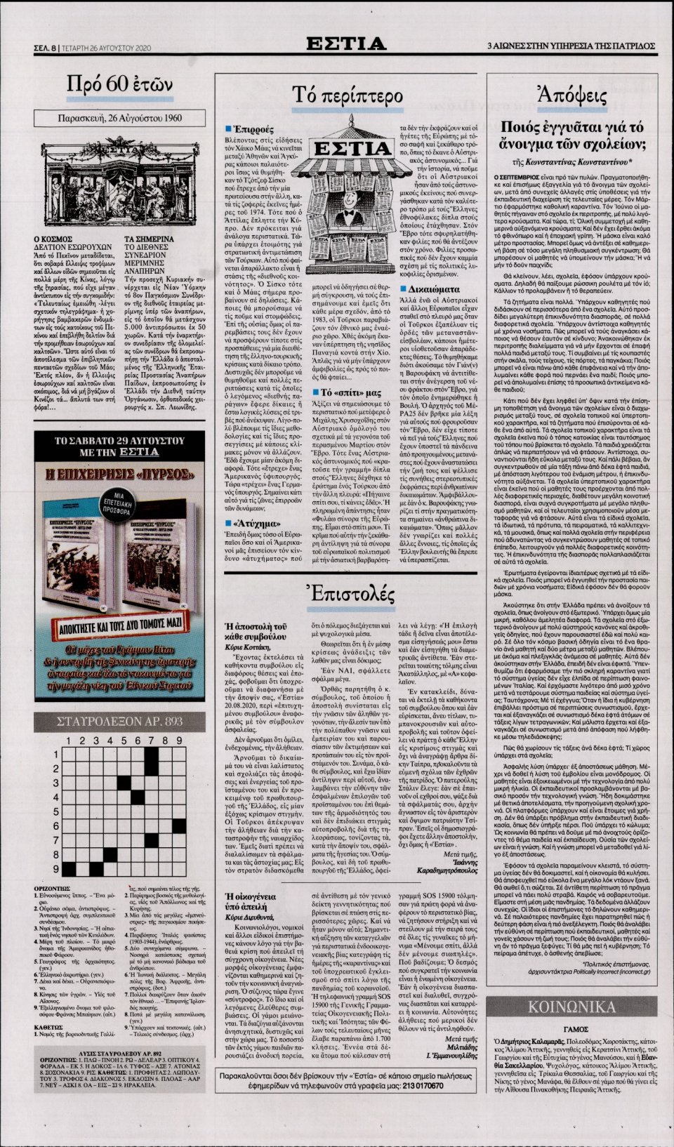 Οπισθόφυλλο Εφημερίδας - Εστία - 2020-08-26