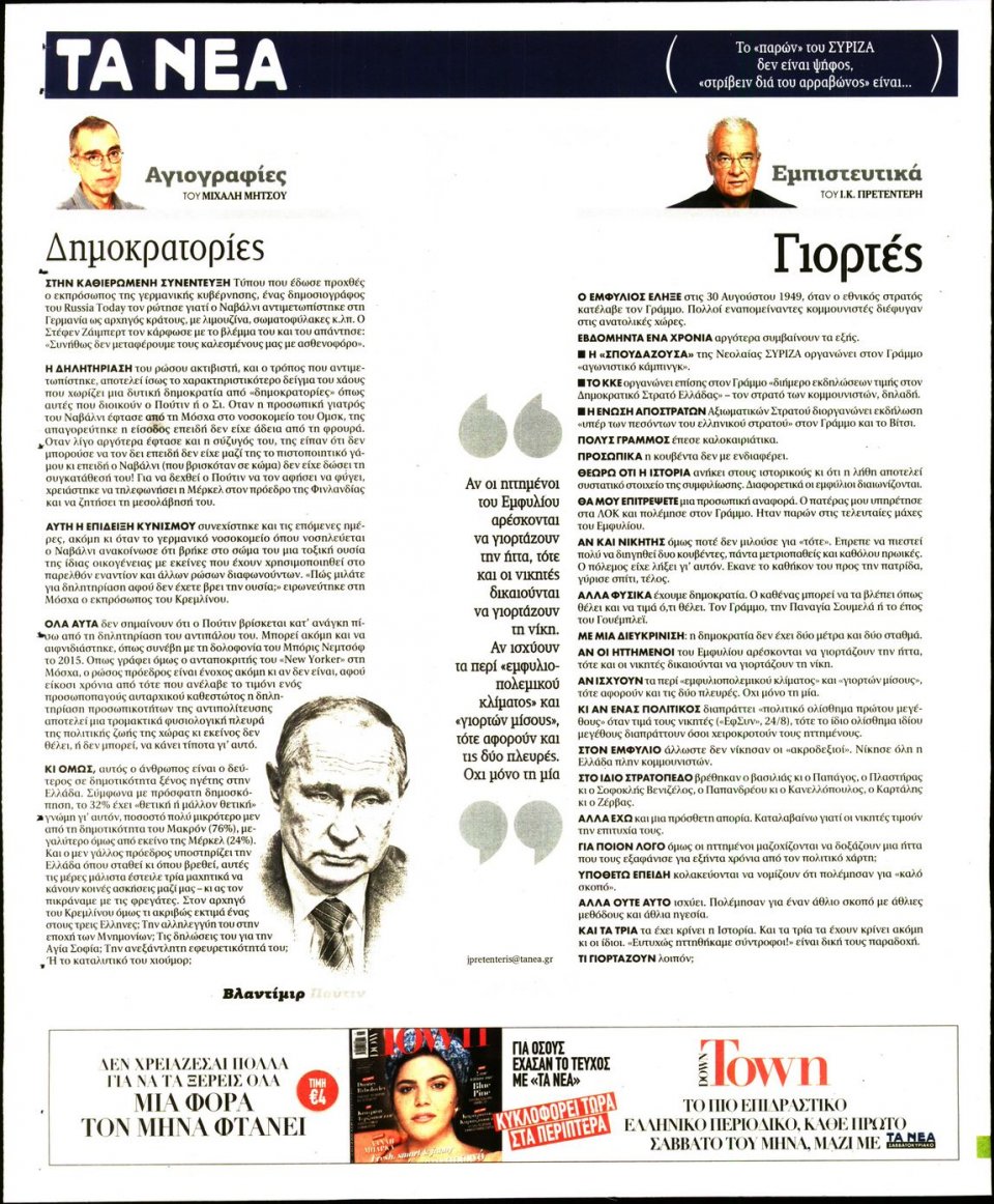 Οπισθόφυλλο Εφημερίδας - Τα Νέα - 2020-08-26