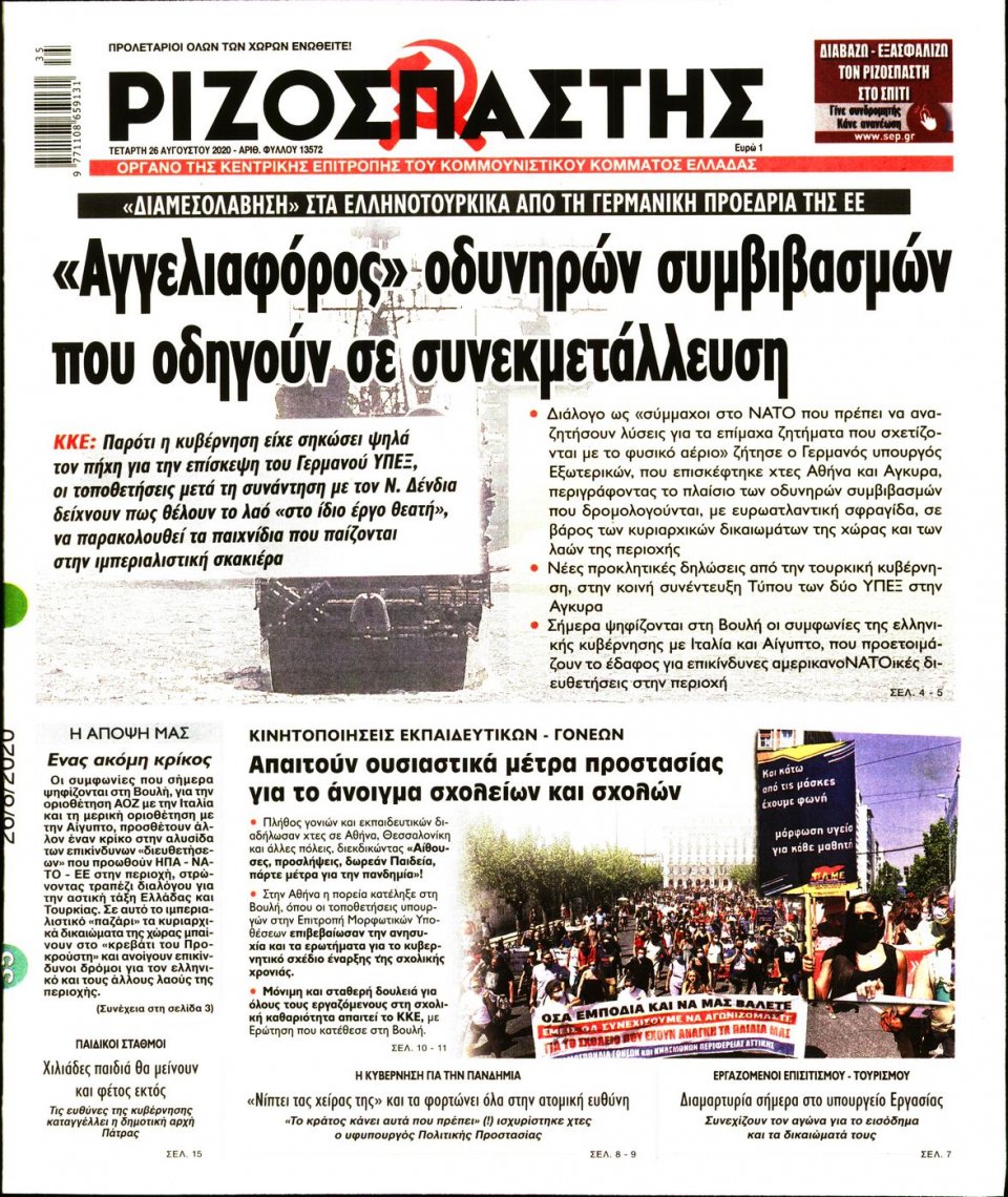 Πρωτοσέλιδο Εφημερίδας - Ριζοσπάστης - 2020-08-26