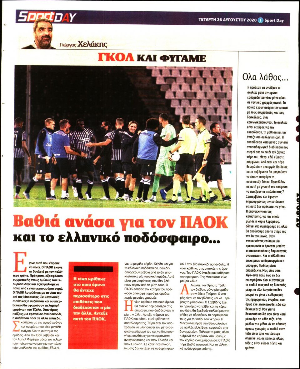 Οπισθόφυλλο Εφημερίδας - Sportday - 2020-08-26