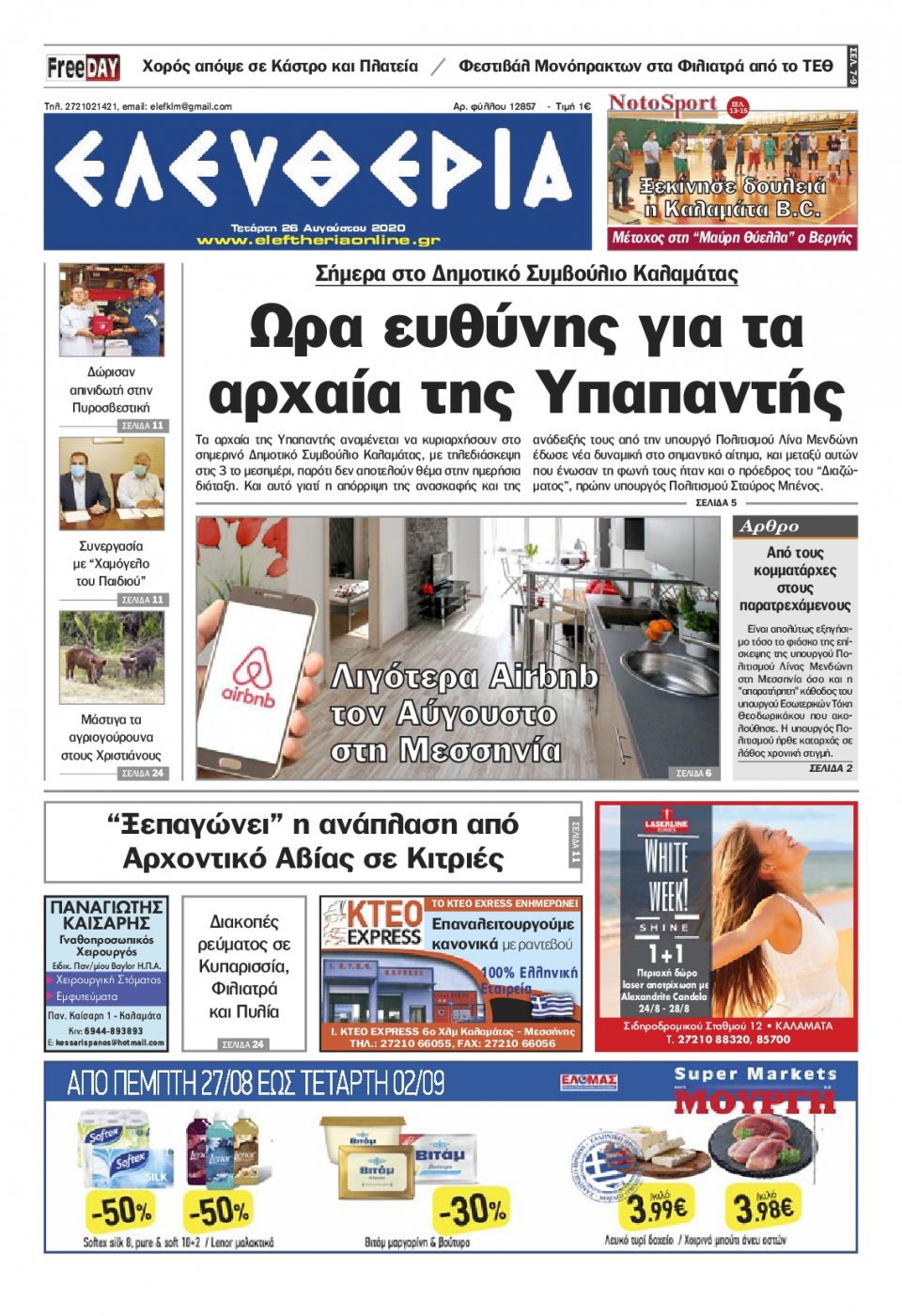 Πρωτοσέλιδο Εφημερίδας - ΕΛΕΥΘΕΡΙΑ ΚΑΛΑΜΑΤΑΣ - 2020-08-26