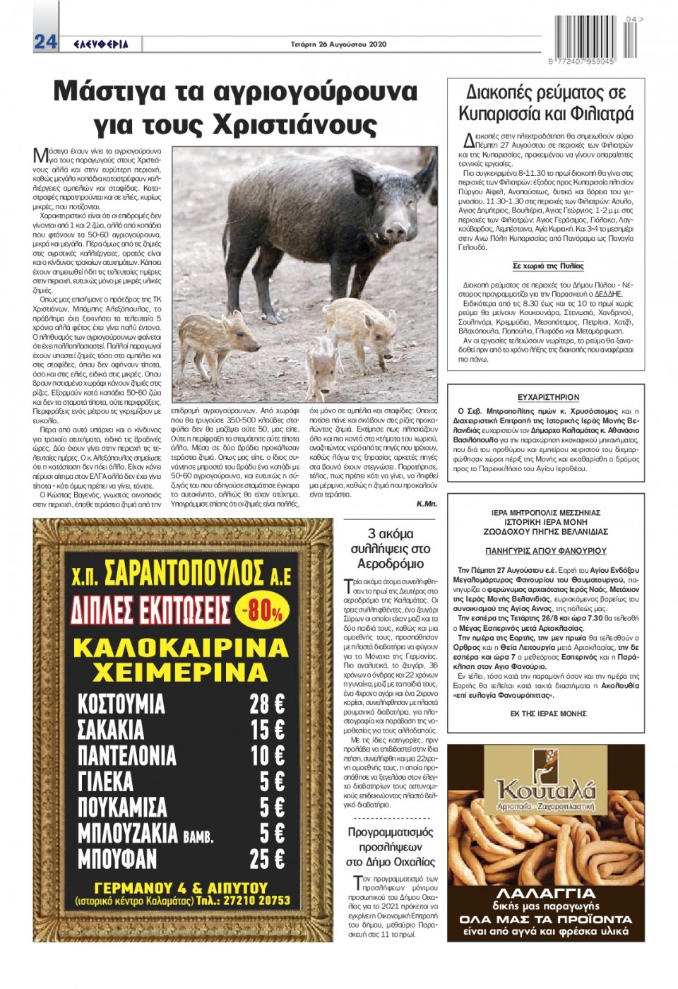 Οπισθόφυλλο Εφημερίδας - ΕΛΕΥΘΕΡΙΑ ΚΑΛΑΜΑΤΑΣ - 2020-08-26
