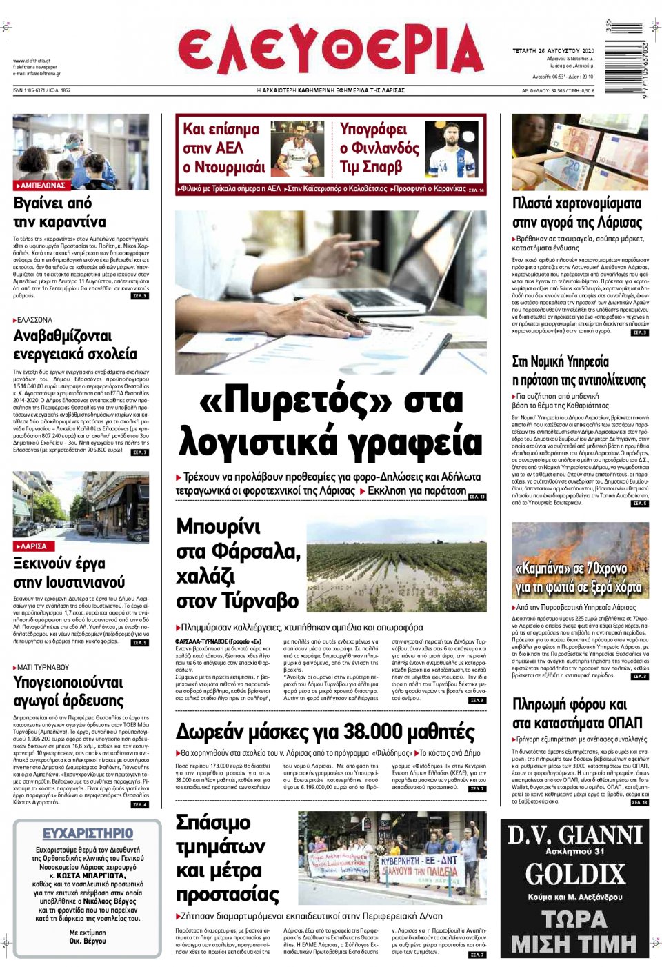 Πρωτοσέλιδο Εφημερίδας - ΕΛΕΥΘΕΡΙΑ ΛΑΡΙΣΑΣ - 2020-08-26