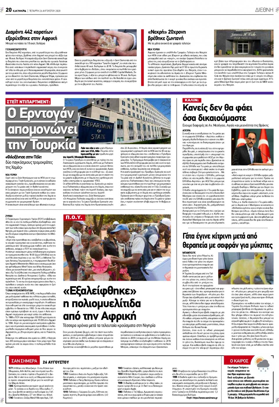 Οπισθόφυλλο Εφημερίδας - ΕΛΕΥΘΕΡΙΑ ΛΑΡΙΣΑΣ - 2020-08-26