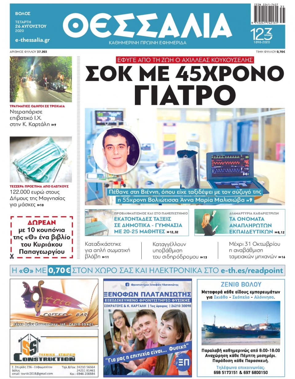 Πρωτοσέλιδο Εφημερίδας - ΘΕΣΣΑΛΙΑ ΒΟΛΟΥ - 2020-08-26