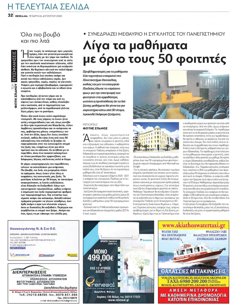 Οπισθόφυλλο Εφημερίδας - ΘΕΣΣΑΛΙΑ ΒΟΛΟΥ - 2020-08-26