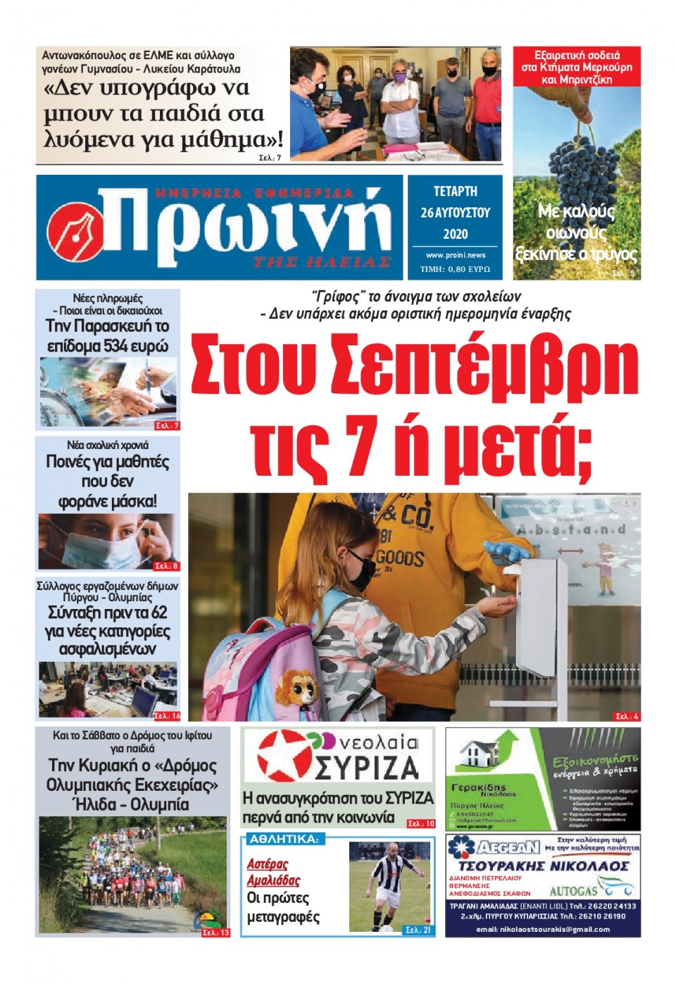Πρωτοσέλιδο Εφημερίδας - ΠΡΩΙΝΗ ΗΛΕΙΑΣ - 2020-08-26