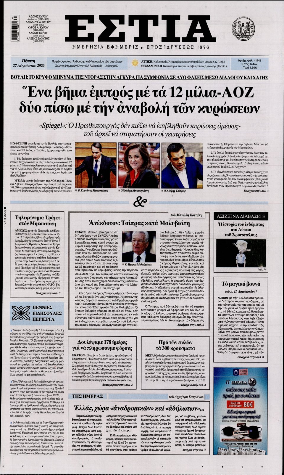 Πρωτοσέλιδο Εφημερίδας - Εστία - 2020-08-27