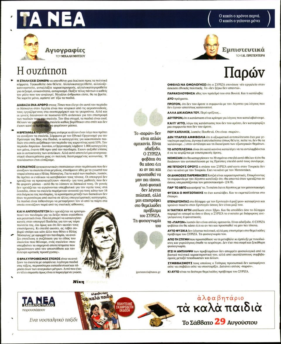 Οπισθόφυλλο Εφημερίδας - Τα Νέα - 2020-08-27