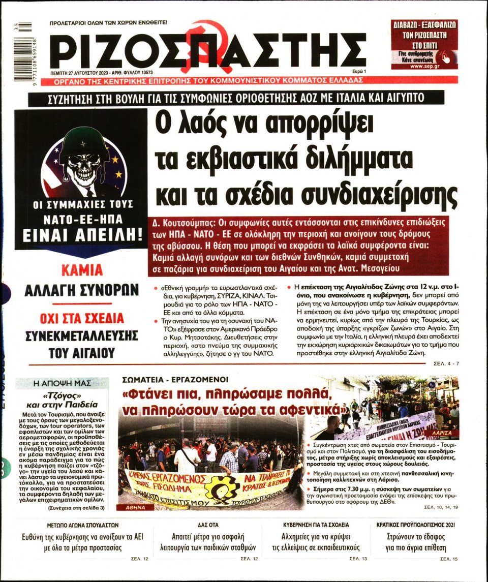 Πρωτοσέλιδο Εφημερίδας - Ριζοσπάστης - 2020-08-27