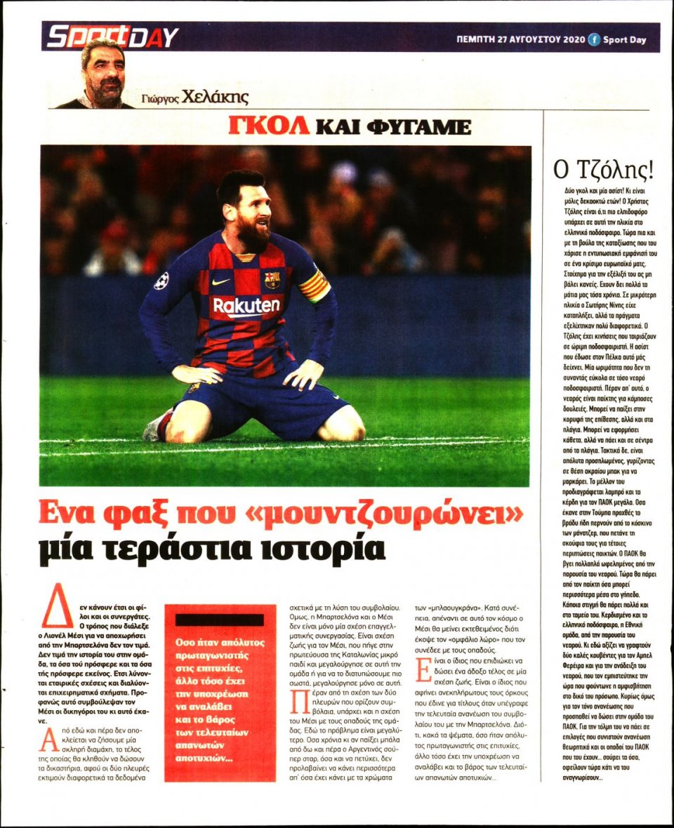 Οπισθόφυλλο Εφημερίδας - Sportday - 2020-08-27
