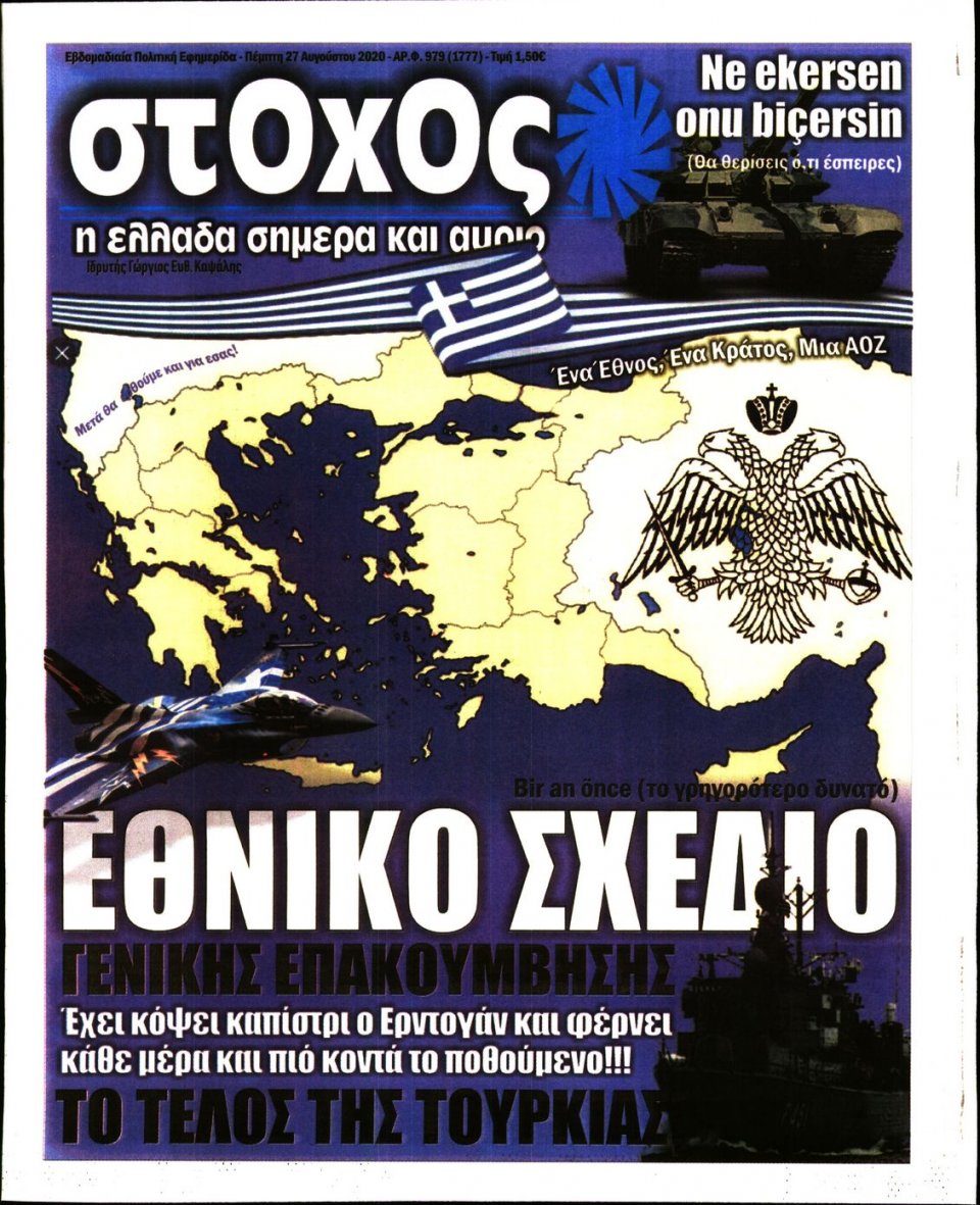 Πρωτοσέλιδο Εφημερίδας - ΣΤΟΧΟΣ - 2020-08-27