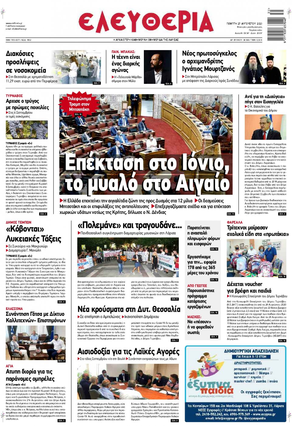 Πρωτοσέλιδο Εφημερίδας - ΕΛΕΥΘΕΡΙΑ ΛΑΡΙΣΑΣ - 2020-08-27