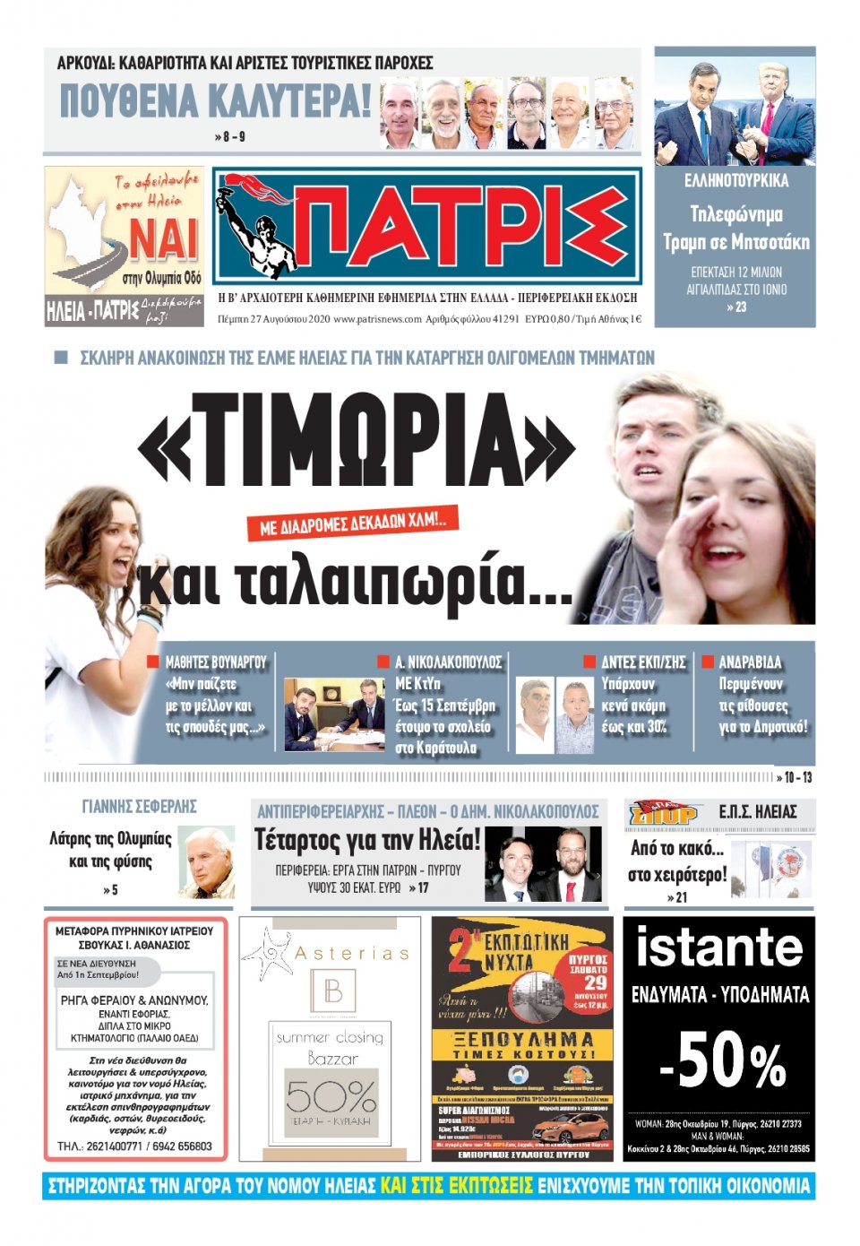 Πρωτοσέλιδο Εφημερίδας - ΠΑΤΡΙΣ ΠΥΡΓΟΥ - 2020-08-27