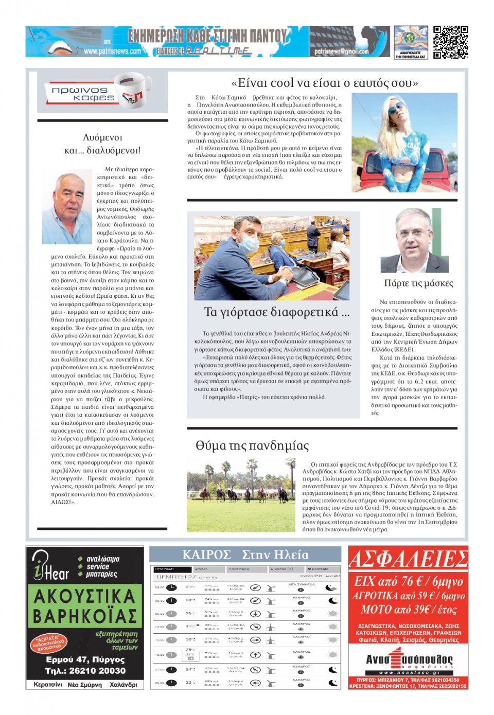 Οπισθόφυλλο Εφημερίδας - ΠΑΤΡΙΣ ΠΥΡΓΟΥ - 2020-08-27