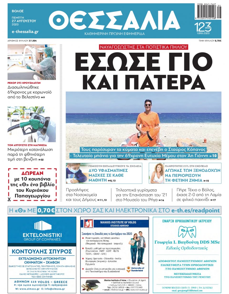 Πρωτοσέλιδο Εφημερίδας - ΘΕΣΣΑΛΙΑ ΒΟΛΟΥ - 2020-08-27