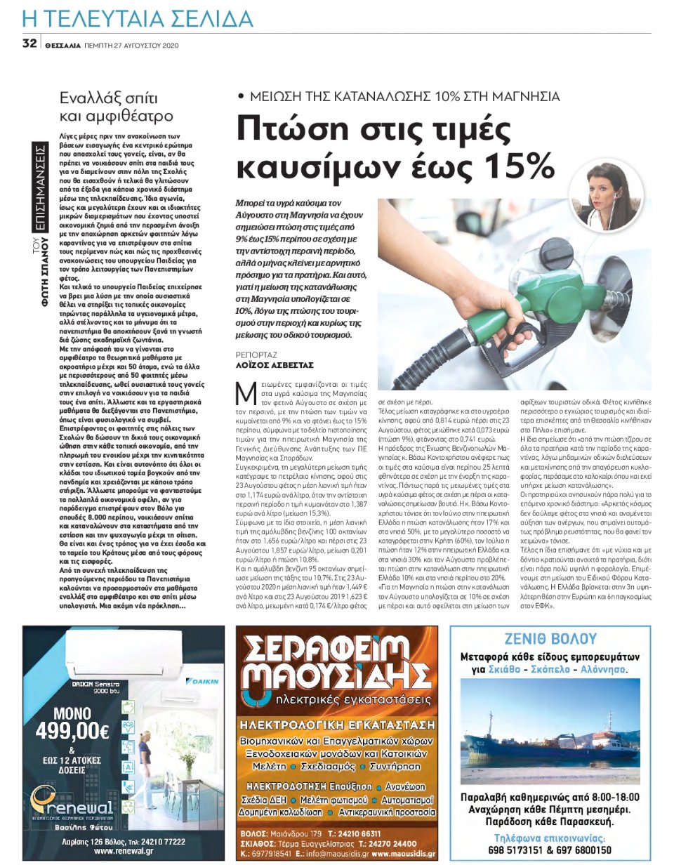 Οπισθόφυλλο Εφημερίδας - ΘΕΣΣΑΛΙΑ ΒΟΛΟΥ - 2020-08-27