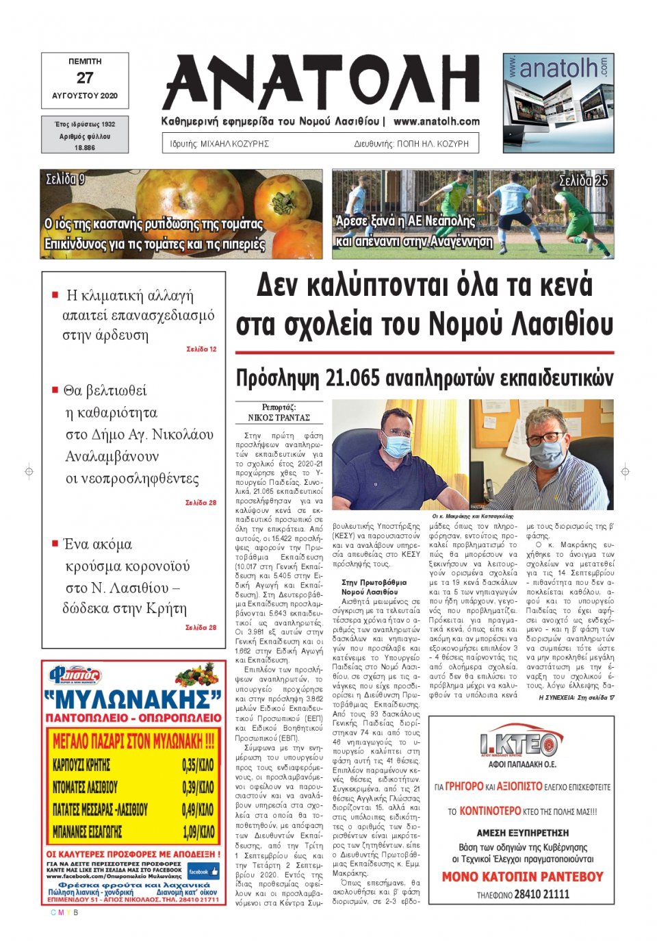 Πρωτοσέλιδο Εφημερίδας - ΑΝΑΤΟΛΗ ΛΑΣΙΘΙΟΥ - 2020-08-27