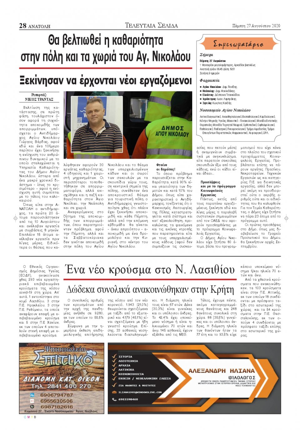 Οπισθόφυλλο Εφημερίδας - ΑΝΑΤΟΛΗ ΛΑΣΙΘΙΟΥ - 2020-08-27