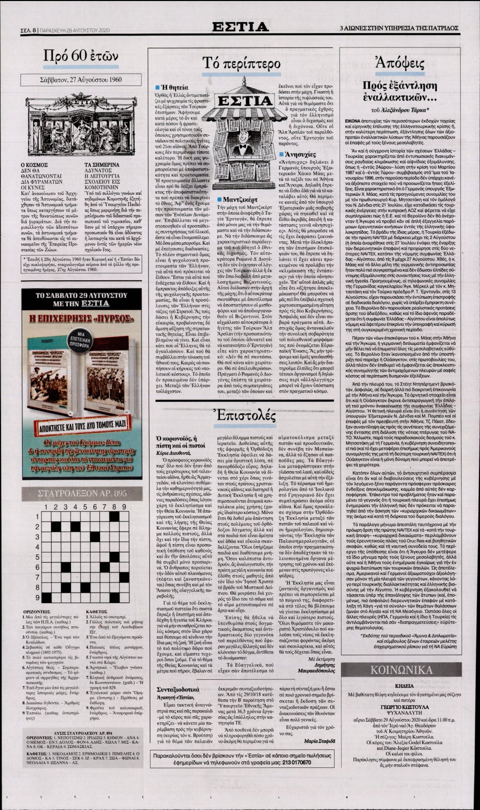 Οπισθόφυλλο Εφημερίδας - Εστία - 2020-08-28