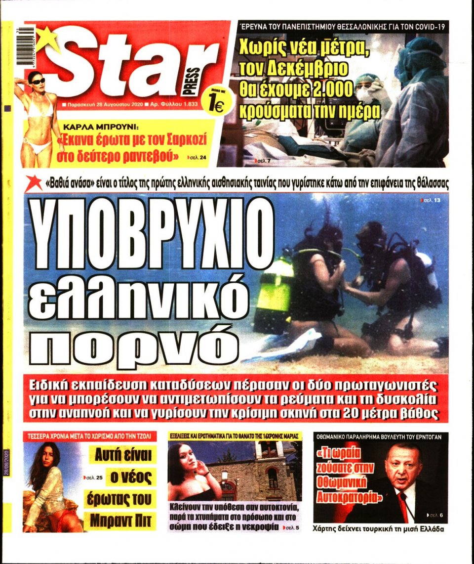 Πρωτοσέλιδο Εφημερίδας - STAR PRESS - 2020-08-28