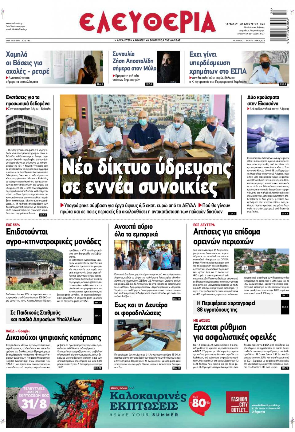 Πρωτοσέλιδο Εφημερίδας - ΕΛΕΥΘΕΡΙΑ ΛΑΡΙΣΑΣ - 2020-08-28