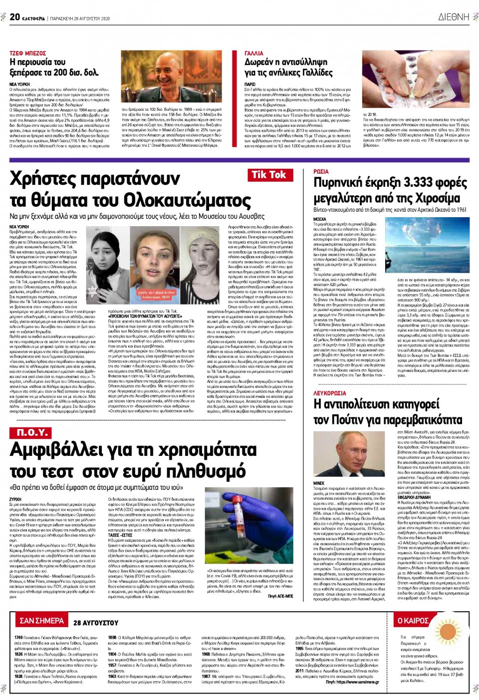 Οπισθόφυλλο Εφημερίδας - ΕΛΕΥΘΕΡΙΑ ΛΑΡΙΣΑΣ - 2020-08-28