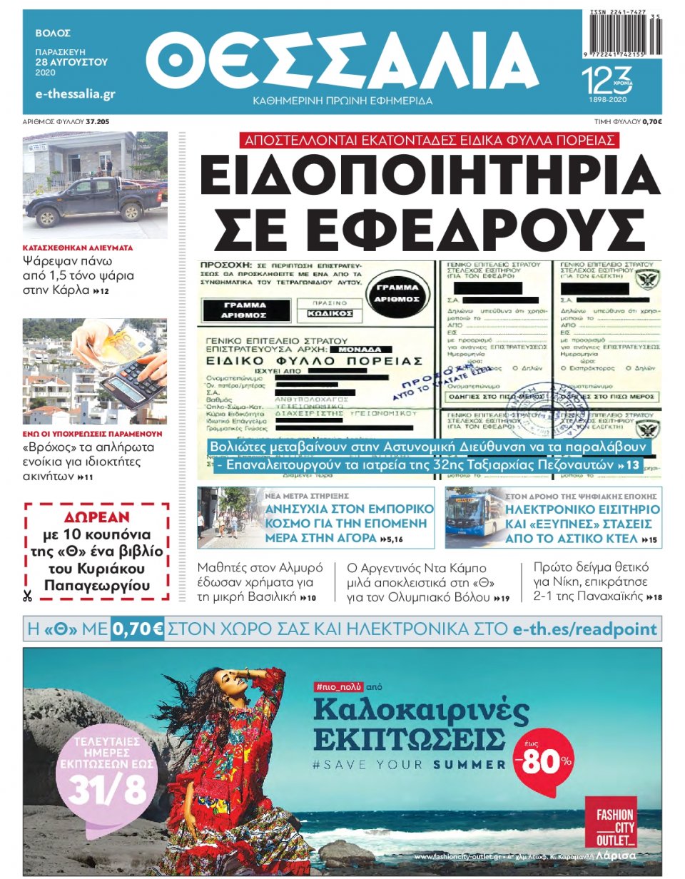 Πρωτοσέλιδο Εφημερίδας - ΘΕΣΣΑΛΙΑ ΒΟΛΟΥ - 2020-08-28