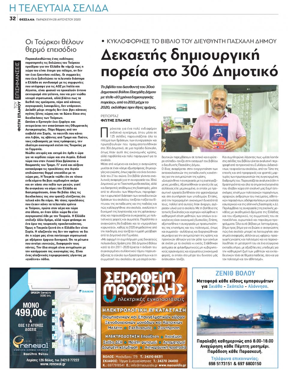 Οπισθόφυλλο Εφημερίδας - ΘΕΣΣΑΛΙΑ ΒΟΛΟΥ - 2020-08-28