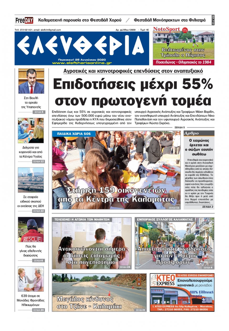 Πρωτοσέλιδο Εφημερίδας - ΕΛΕΥΘΕΡΙΑ ΚΑΛΑΜΑΤΑΣ - 2020-08-28