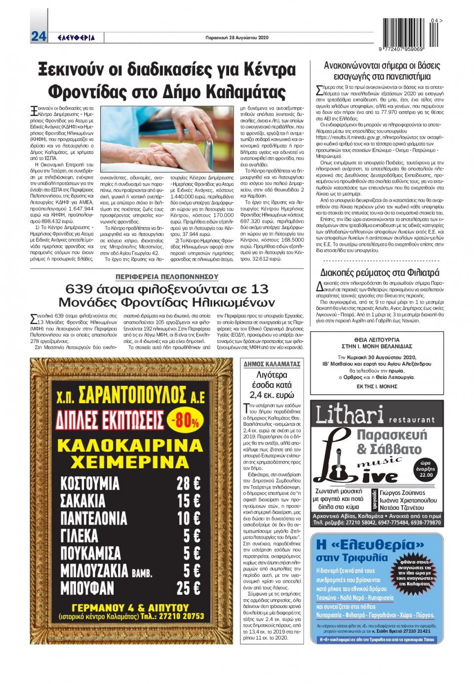 Οπισθόφυλλο Εφημερίδας - ΕΛΕΥΘΕΡΙΑ ΚΑΛΑΜΑΤΑΣ - 2020-08-28