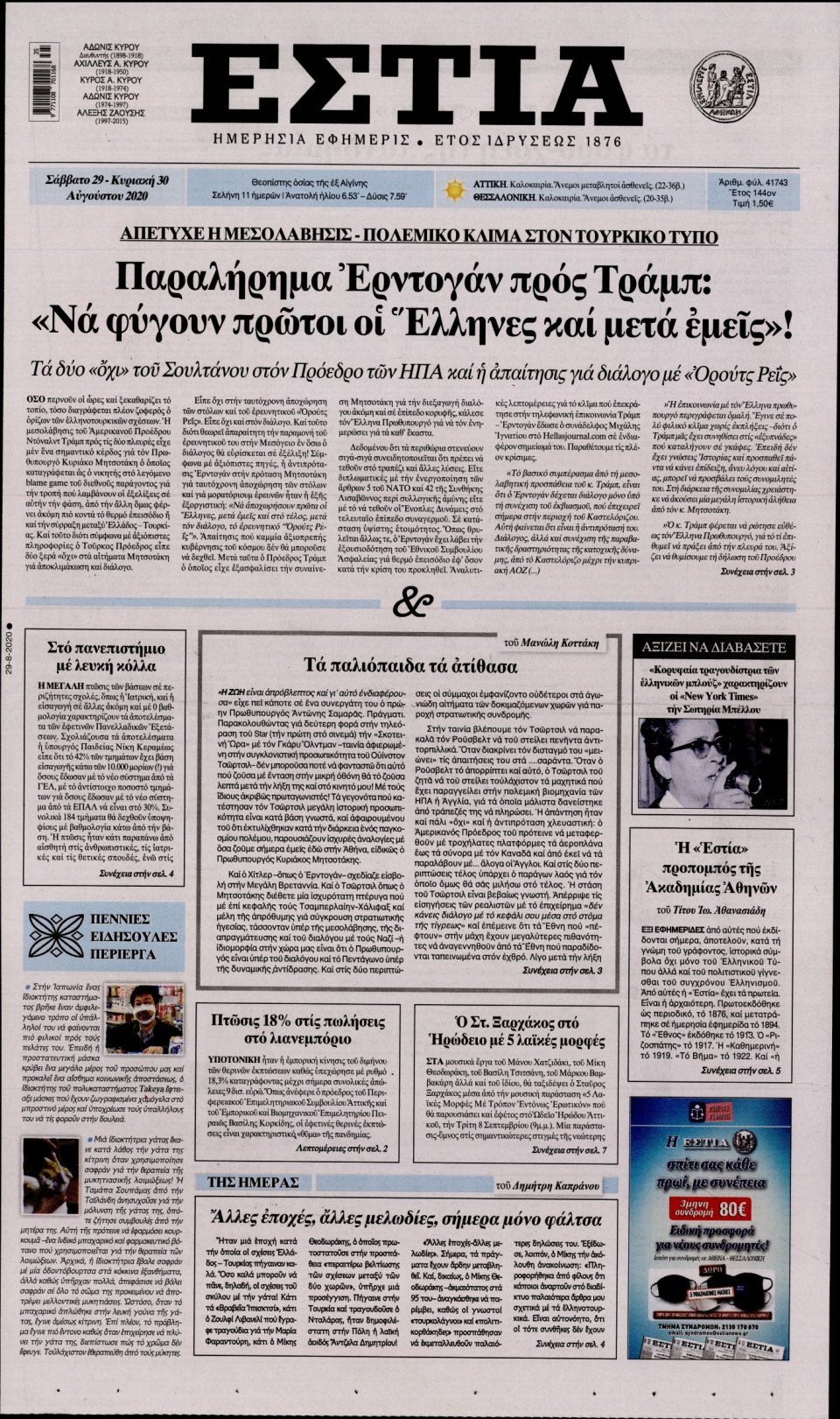 Πρωτοσέλιδο Εφημερίδας - Εστία - 2020-08-29