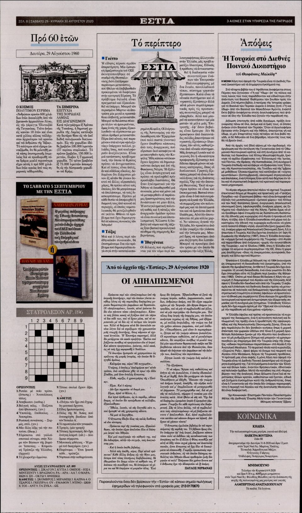 Οπισθόφυλλο Εφημερίδας - Εστία - 2020-08-29