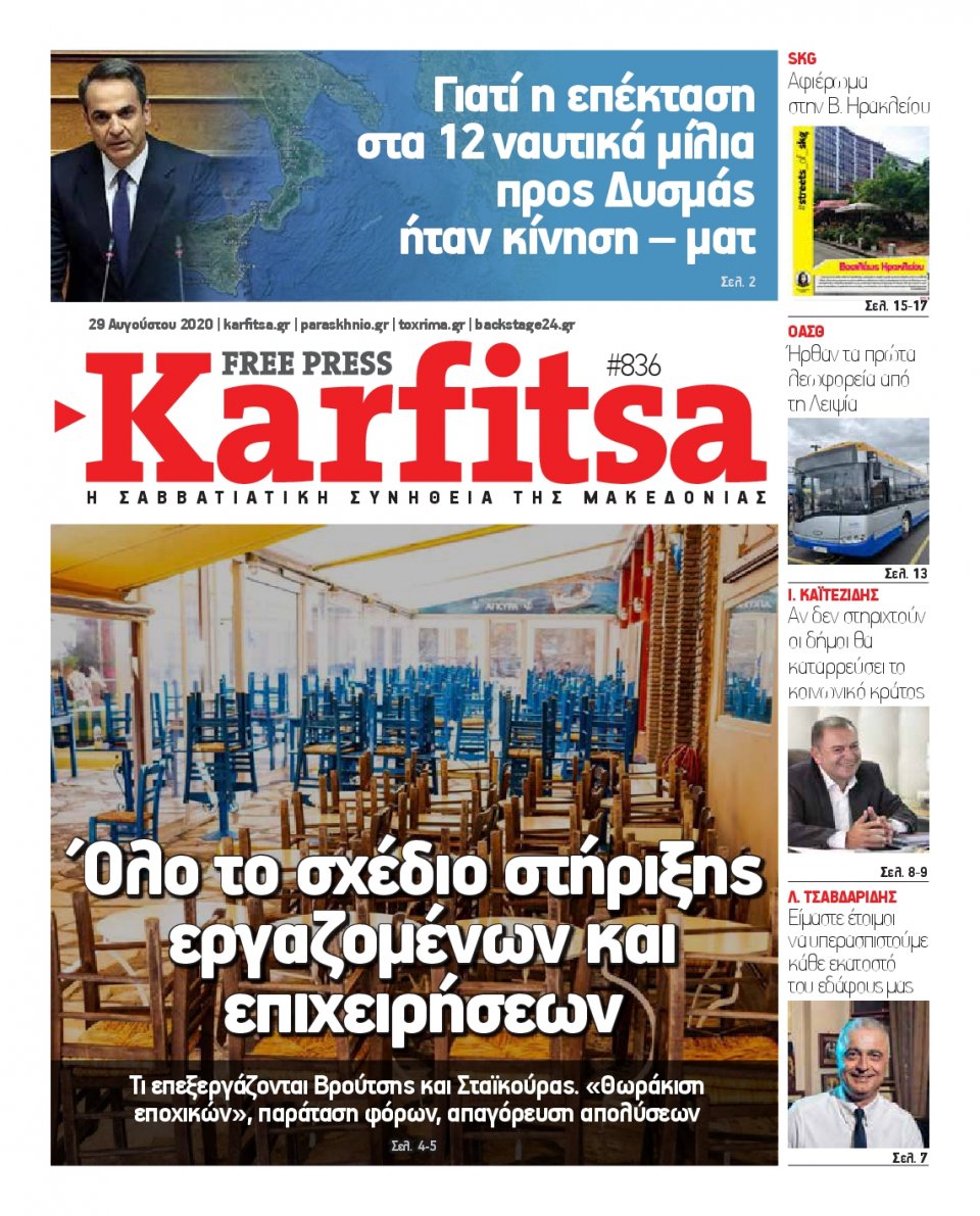 Πρωτοσέλιδο Εφημερίδας - KARFITSA - 2020-08-29