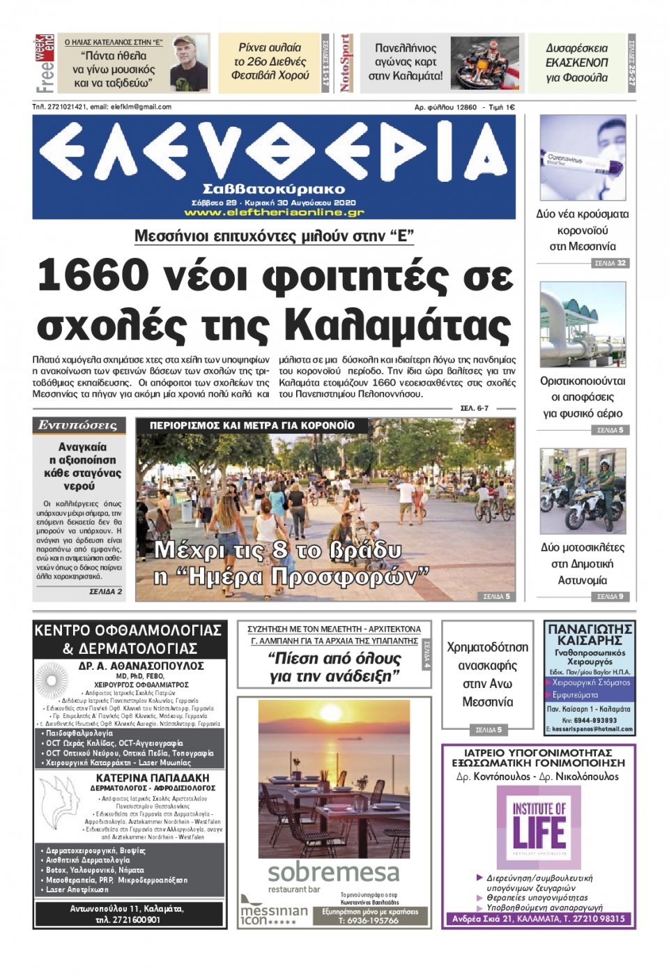 Πρωτοσέλιδο Εφημερίδας - ΕΛΕΥΘΕΡΙΑ ΚΑΛΑΜΑΤΑΣ - 2020-08-29