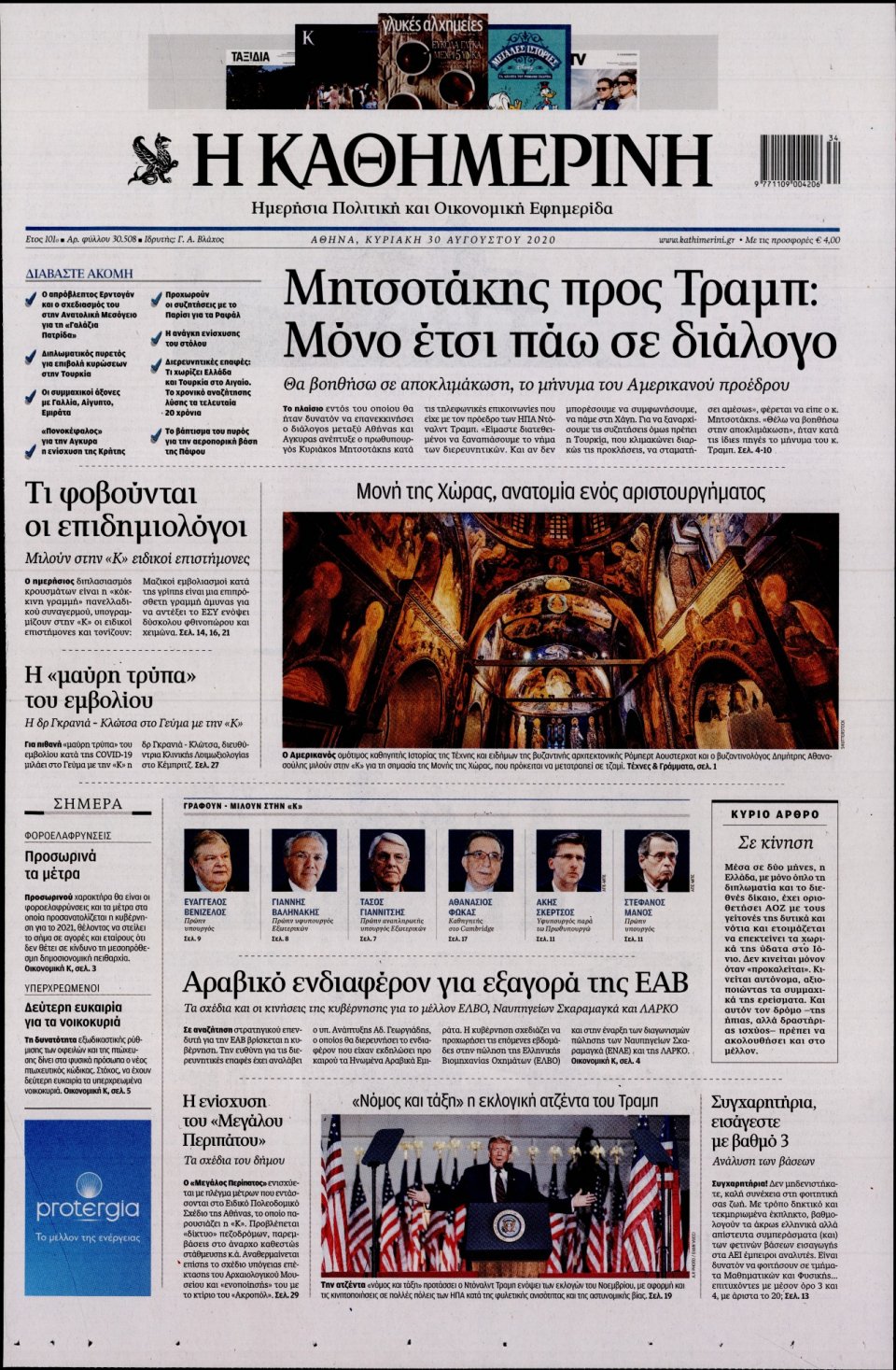 Πρωτοσέλιδο Εφημερίδας - Καθημερινή - 2020-08-30