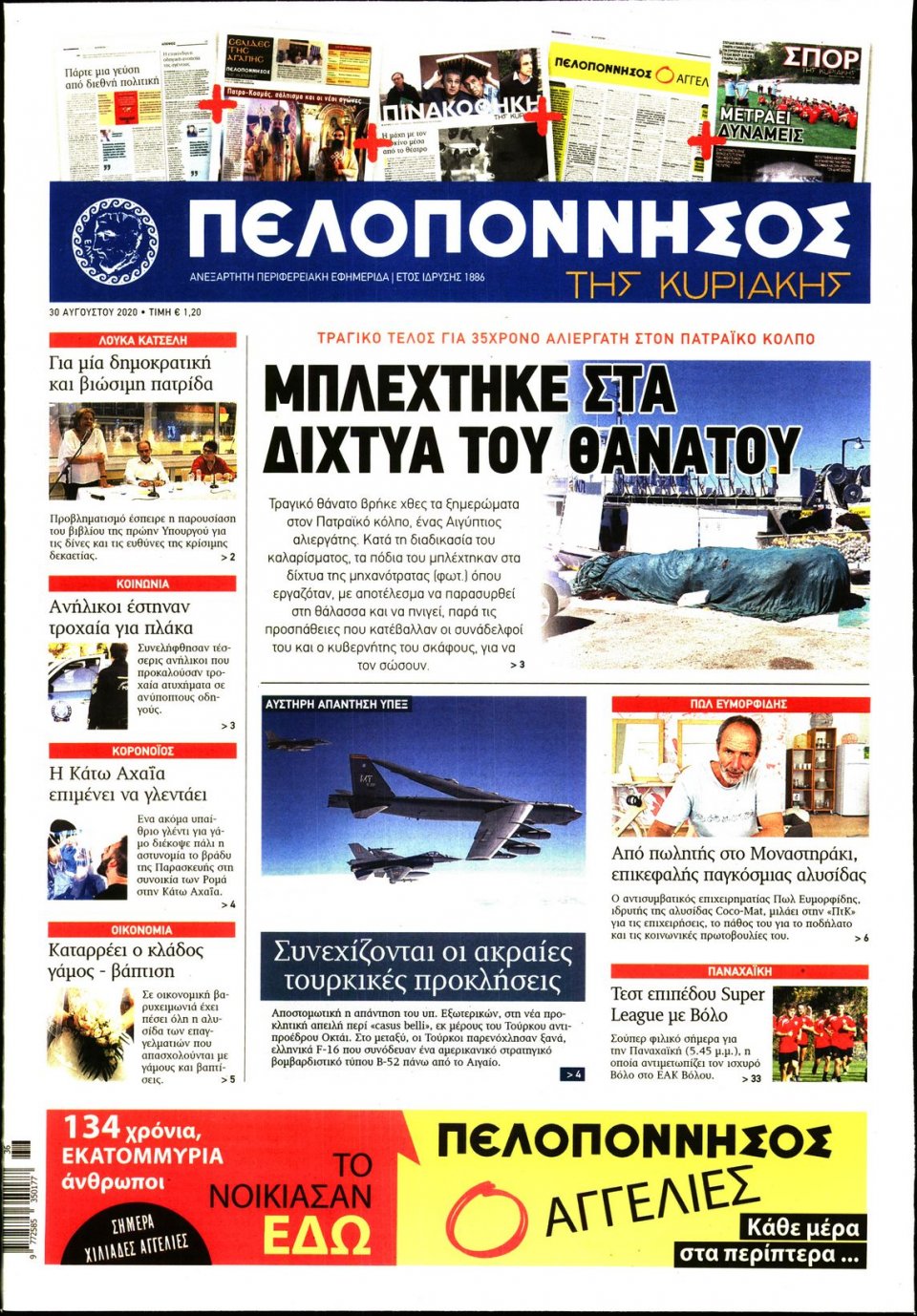 Πρωτοσέλιδο Εφημερίδας - ΠΕΛΟΠΟΝΝΗΣΟΣ - 2020-08-30