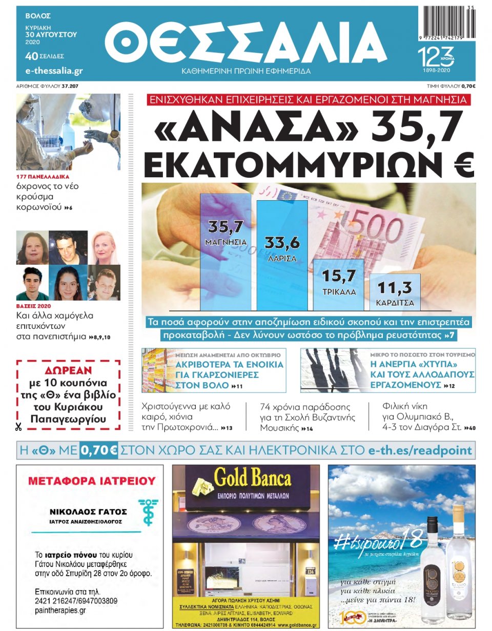 Πρωτοσέλιδο Εφημερίδας - ΘΕΣΣΑΛΙΑ ΒΟΛΟΥ - 2020-08-30