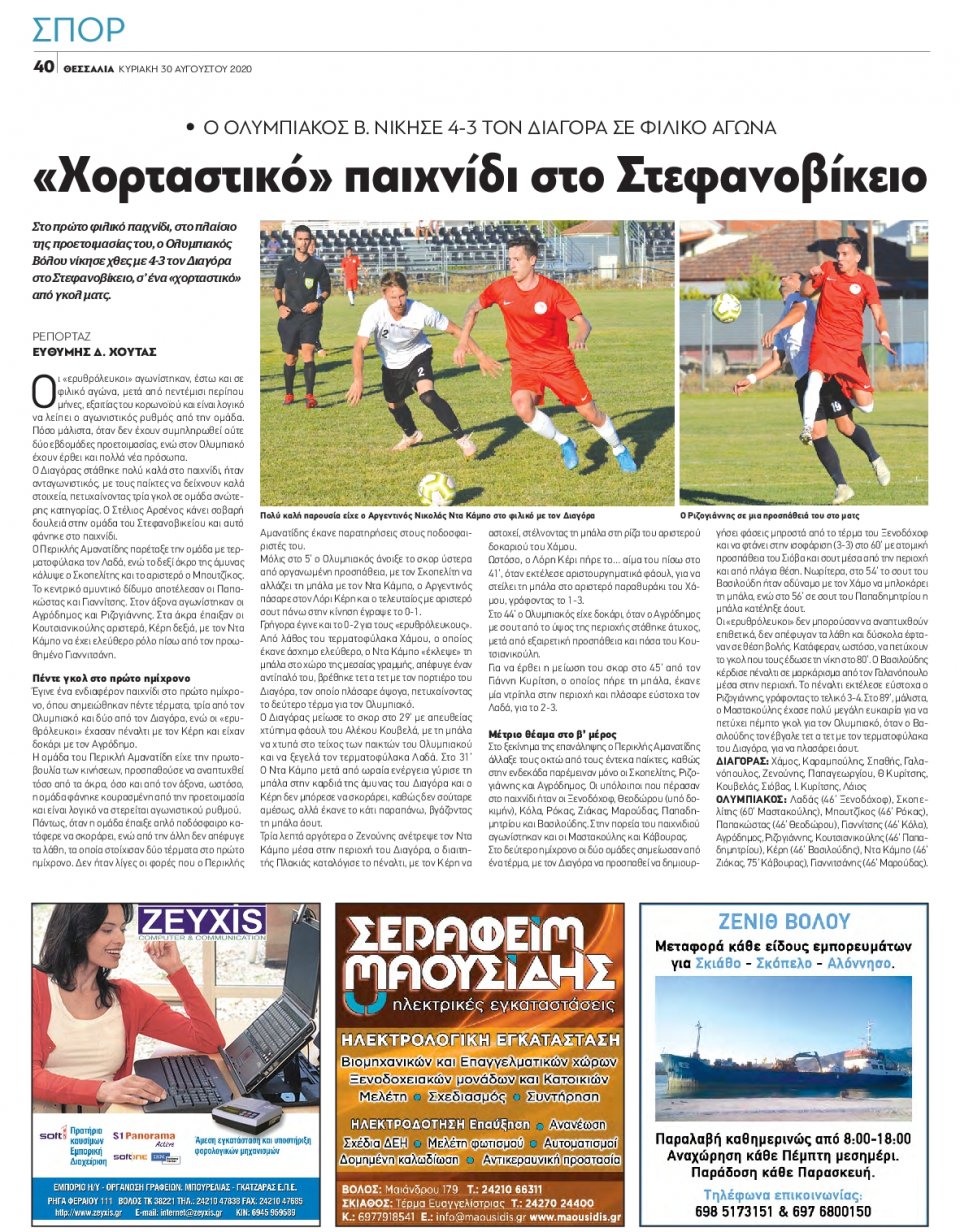 Οπισθόφυλλο Εφημερίδας - ΘΕΣΣΑΛΙΑ ΒΟΛΟΥ - 2020-08-30