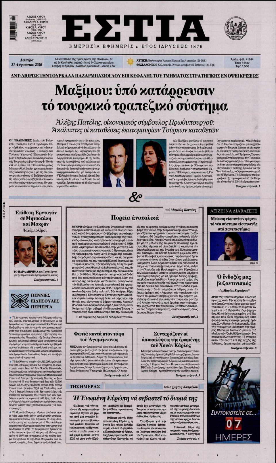Πρωτοσέλιδο Εφημερίδας - Εστία - 2020-08-31
