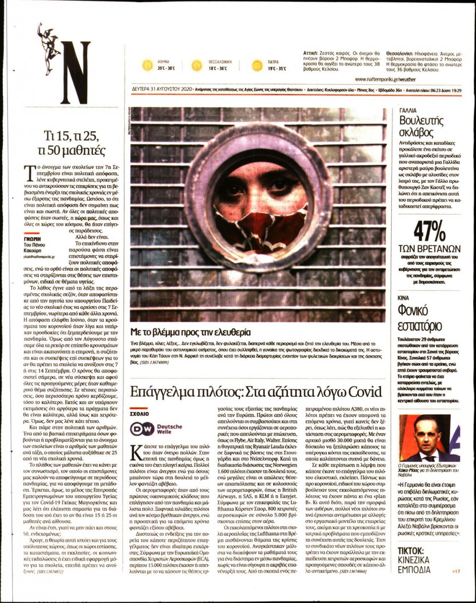 Οπισθόφυλλο Εφημερίδας - Ναυτεμπορική - 2020-08-31
