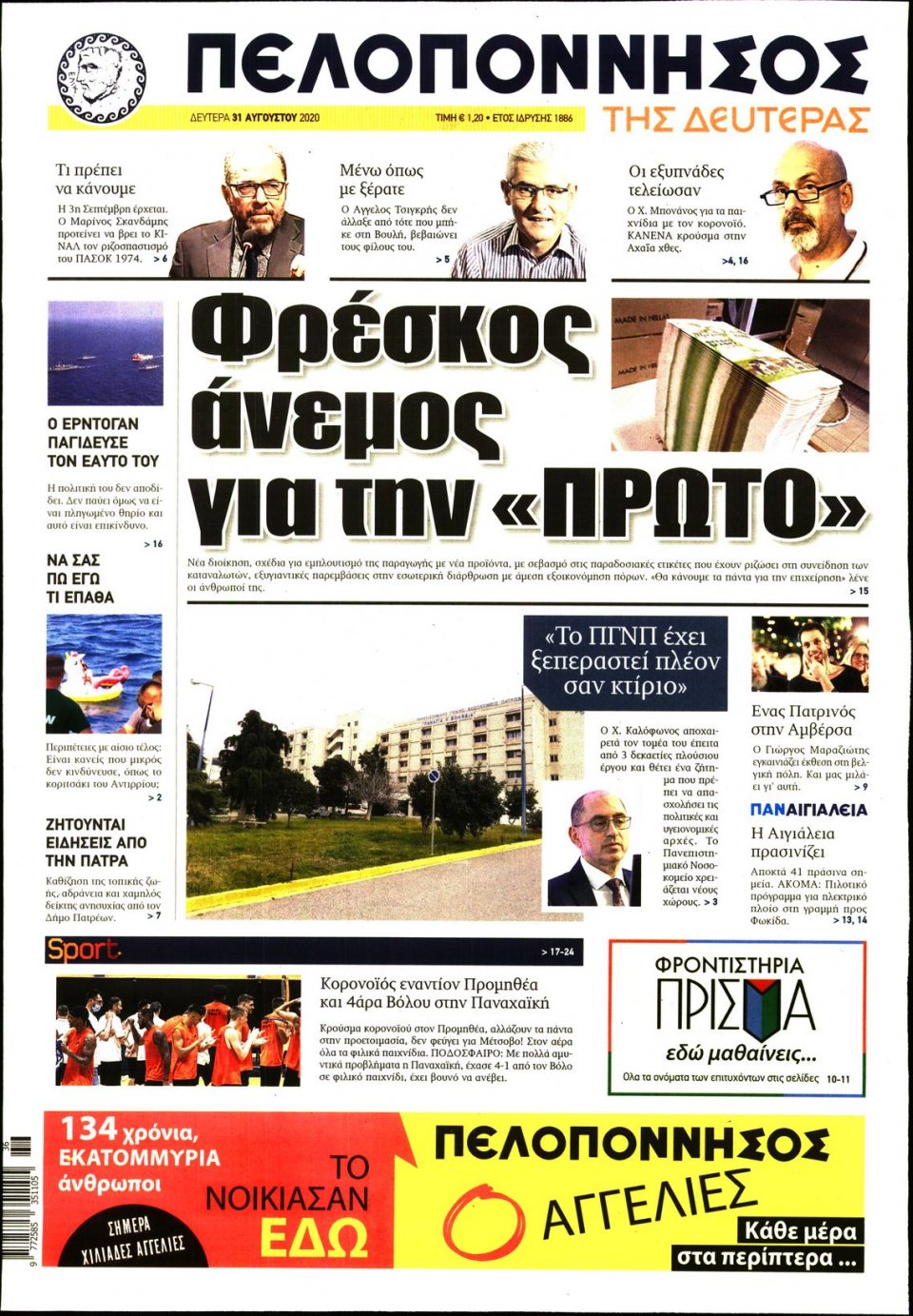 Πρωτοσέλιδο Εφημερίδας - ΠΕΛΟΠΟΝΝΗΣΟΣ - 2020-08-31