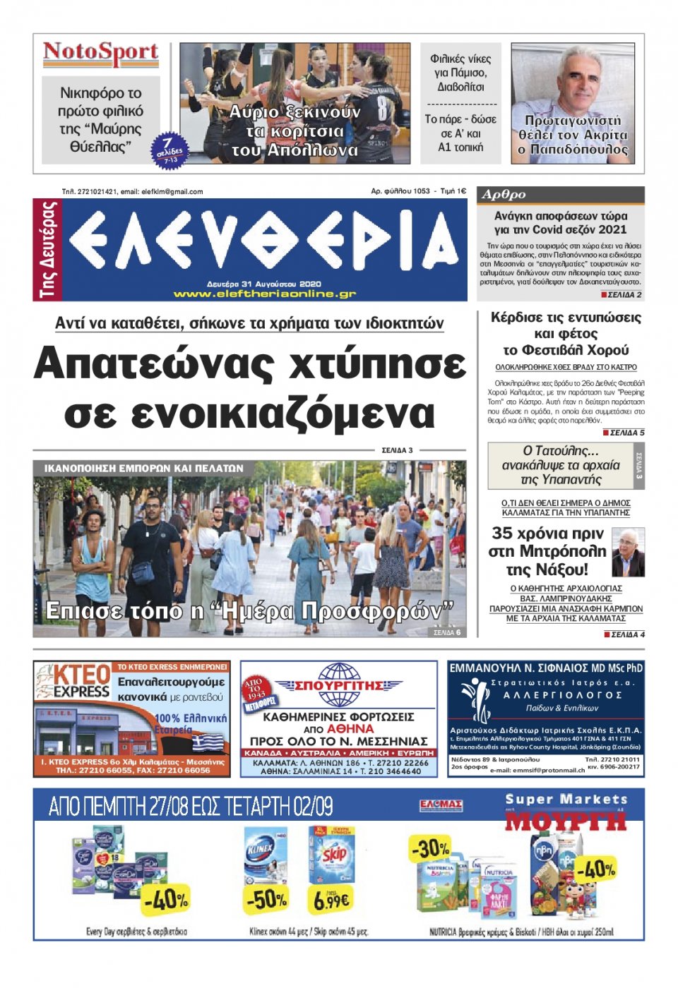 Πρωτοσέλιδο Εφημερίδας - ΕΛΕΥΘΕΡΙΑ ΚΑΛΑΜΑΤΑΣ - 2020-08-31