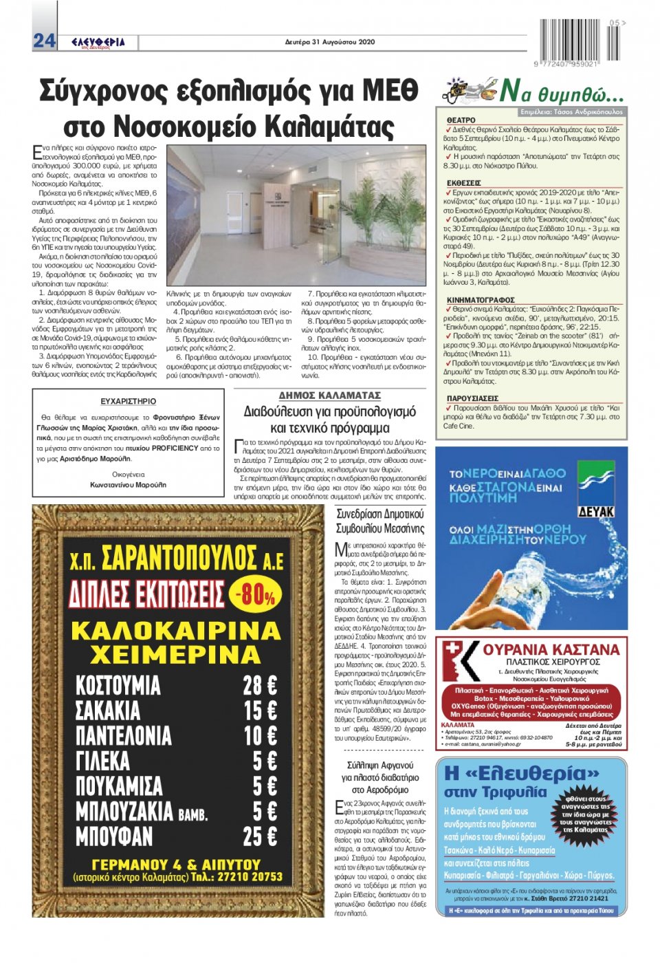 Οπισθόφυλλο Εφημερίδας - ΕΛΕΥΘΕΡΙΑ ΚΑΛΑΜΑΤΑΣ - 2020-08-31