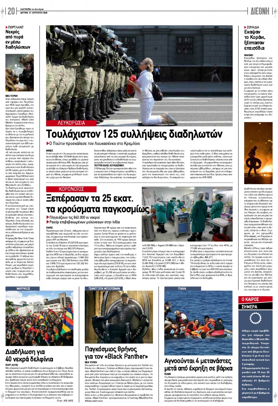 Οπισθόφυλλο Εφημερίδας - ΕΛΕΥΘΕΡΙΑ ΛΑΡΙΣΑΣ - 2020-08-31