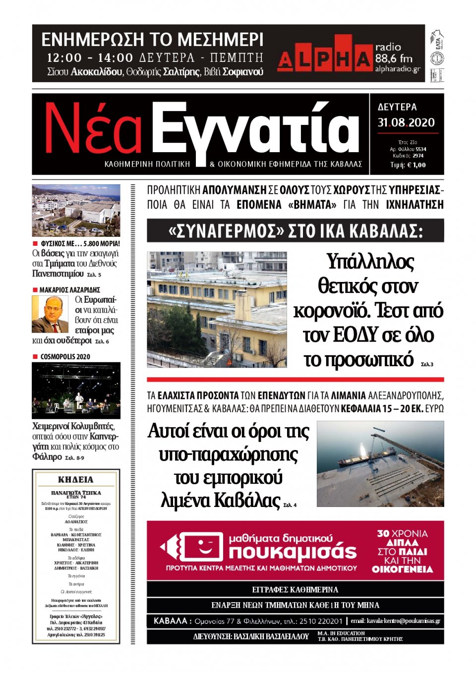 Πρωτοσέλιδο Εφημερίδας - ΝΕΑ ΕΓΝΑΤΙΑ ΚΑΒΑΛΑΣ - 2020-08-31
