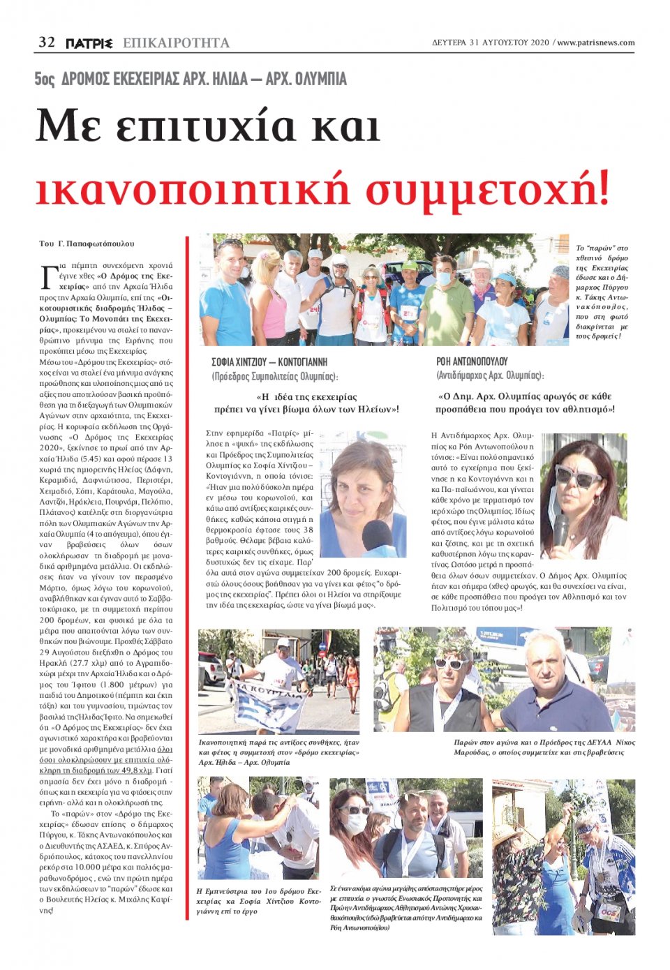 Οπισθόφυλλο Εφημερίδας - ΠΑΤΡΙΣ ΠΥΡΓΟΥ - 2020-08-31